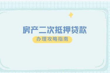 西安担保借款如何降低风险提高成功率